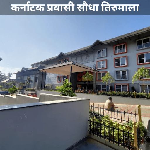 Karnataka Pravasi Soudha