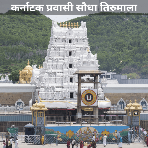 Karnataka Pravasi Soudha Tirumala