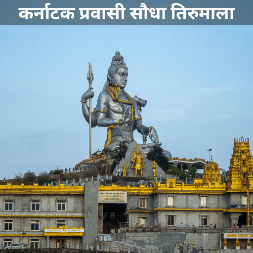 Karnataka Pravasi Soudha